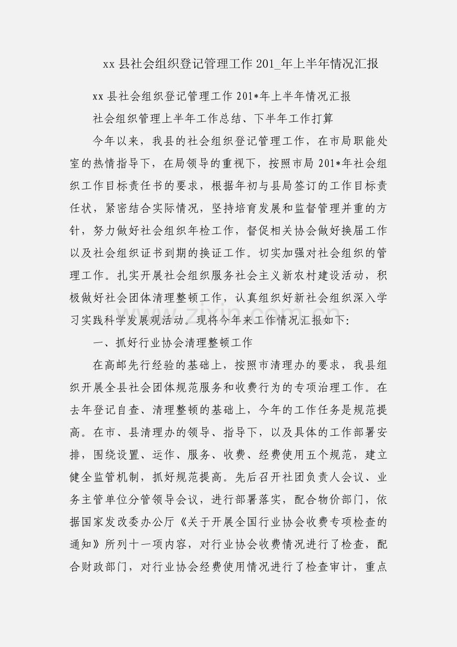 xx县社会组织登记管理工作201_年上半年情况汇报.docx_第1页