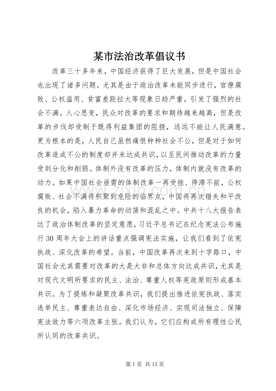 某市法治改革倡议书.docx_第1页