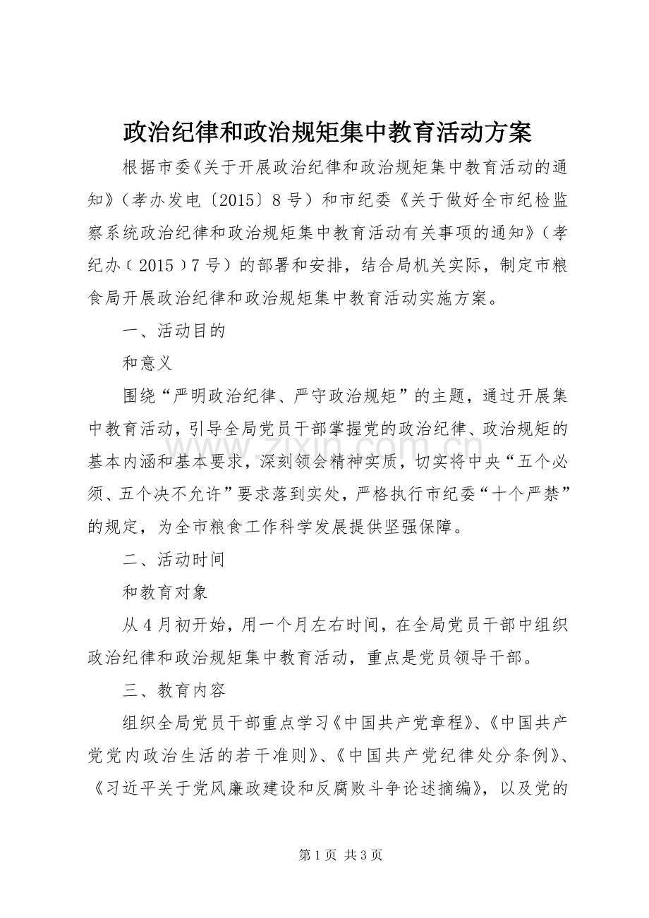 政治纪律和政治规矩集中教育活动实施方案.docx_第1页