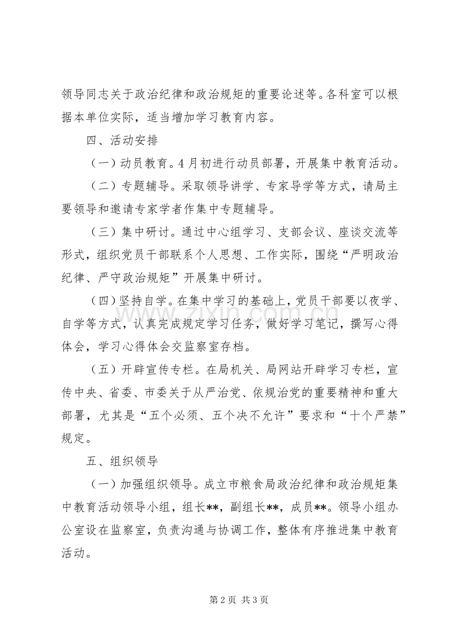 政治纪律和政治规矩集中教育活动实施方案.docx_第2页
