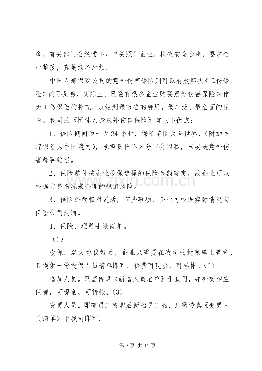 企业购买商业保险的意义及实施方案.docx_第2页