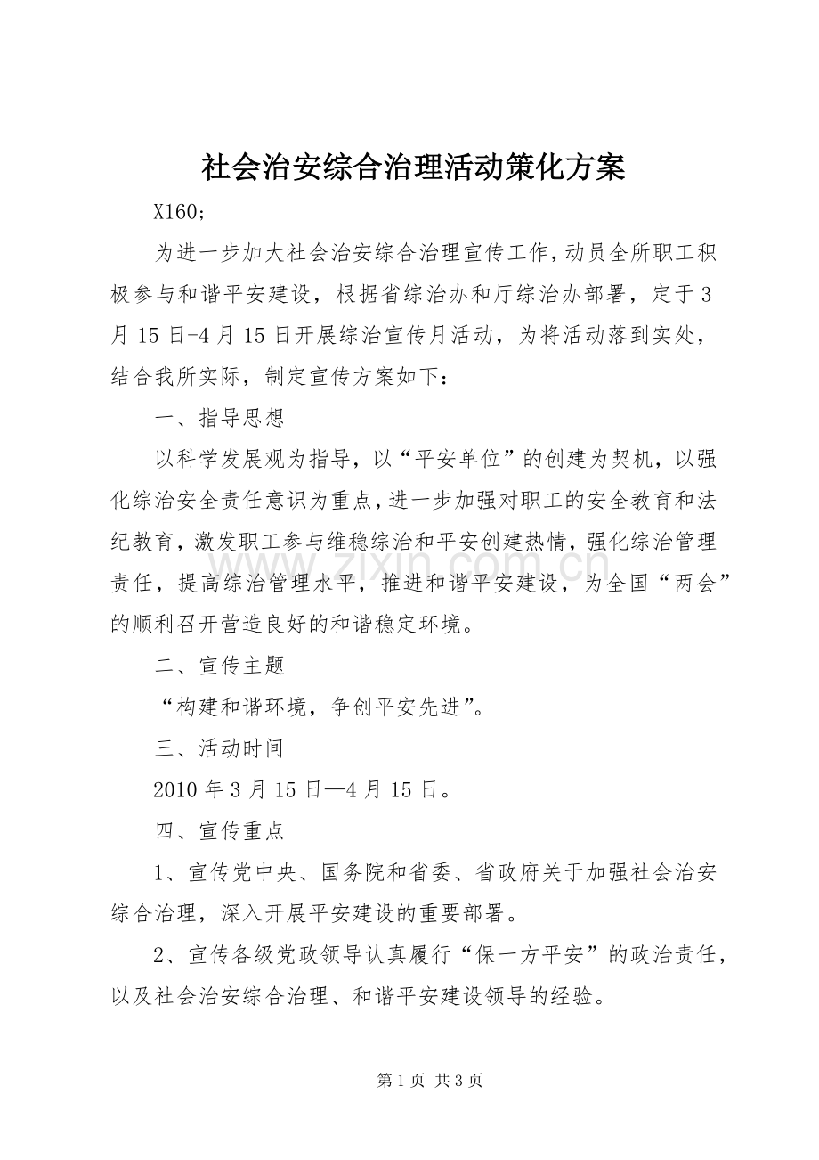 社会治安综合治理活动策化实施方案.docx_第1页