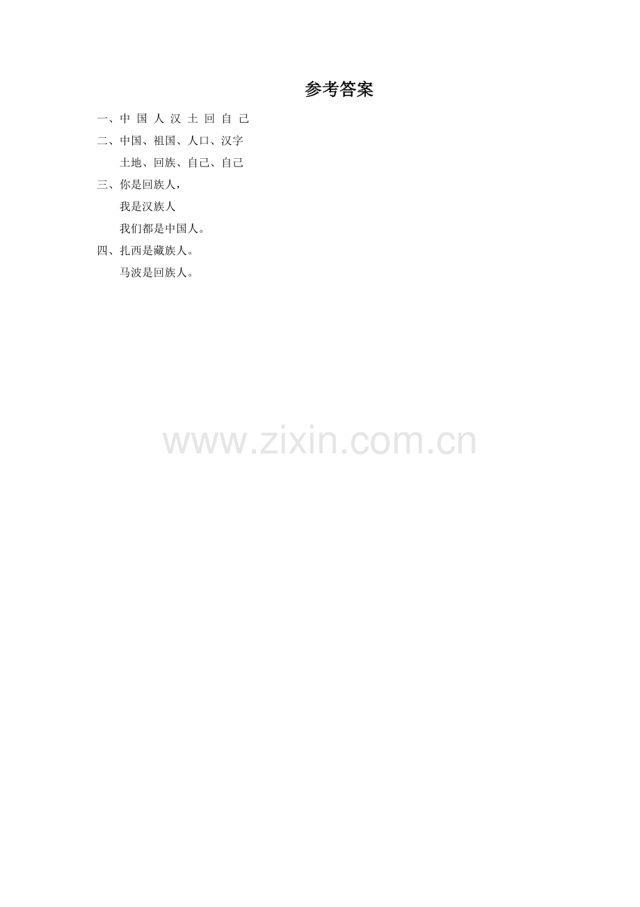 (2016年秋季版)《我们都是中国人》同步练习1.doc_第2页