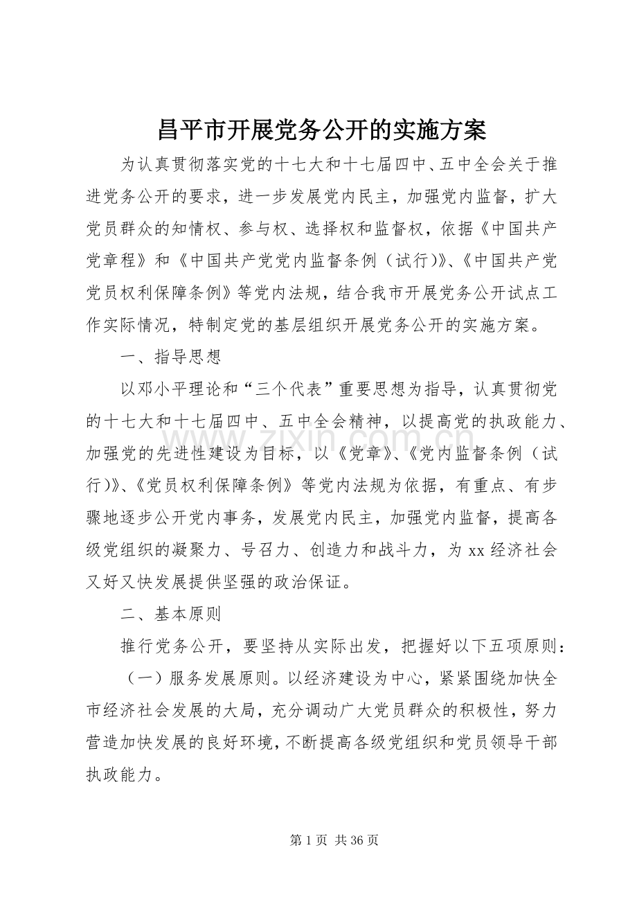 昌平市开展党务公开的方案.docx_第1页