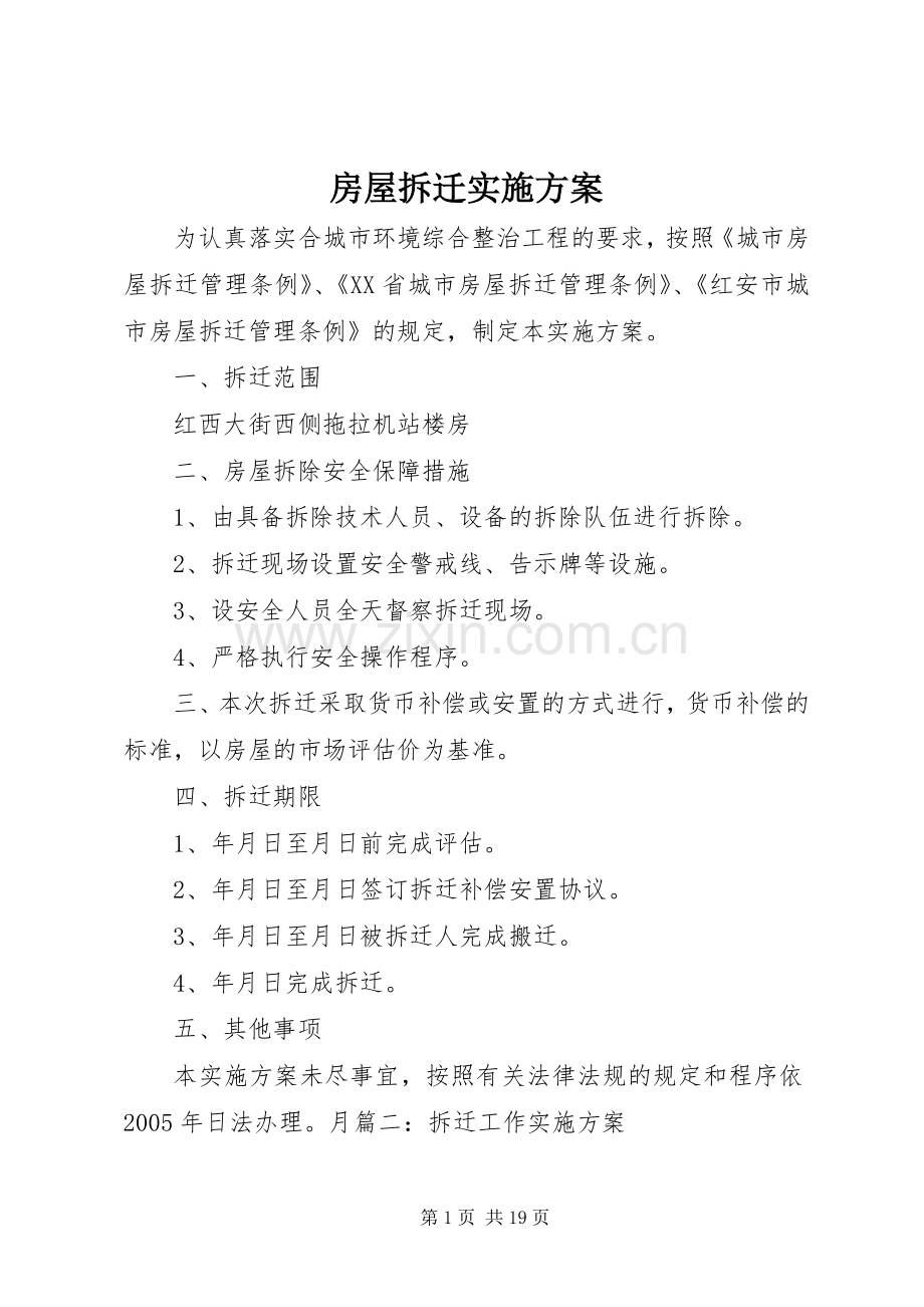 房屋拆迁方案.docx_第1页