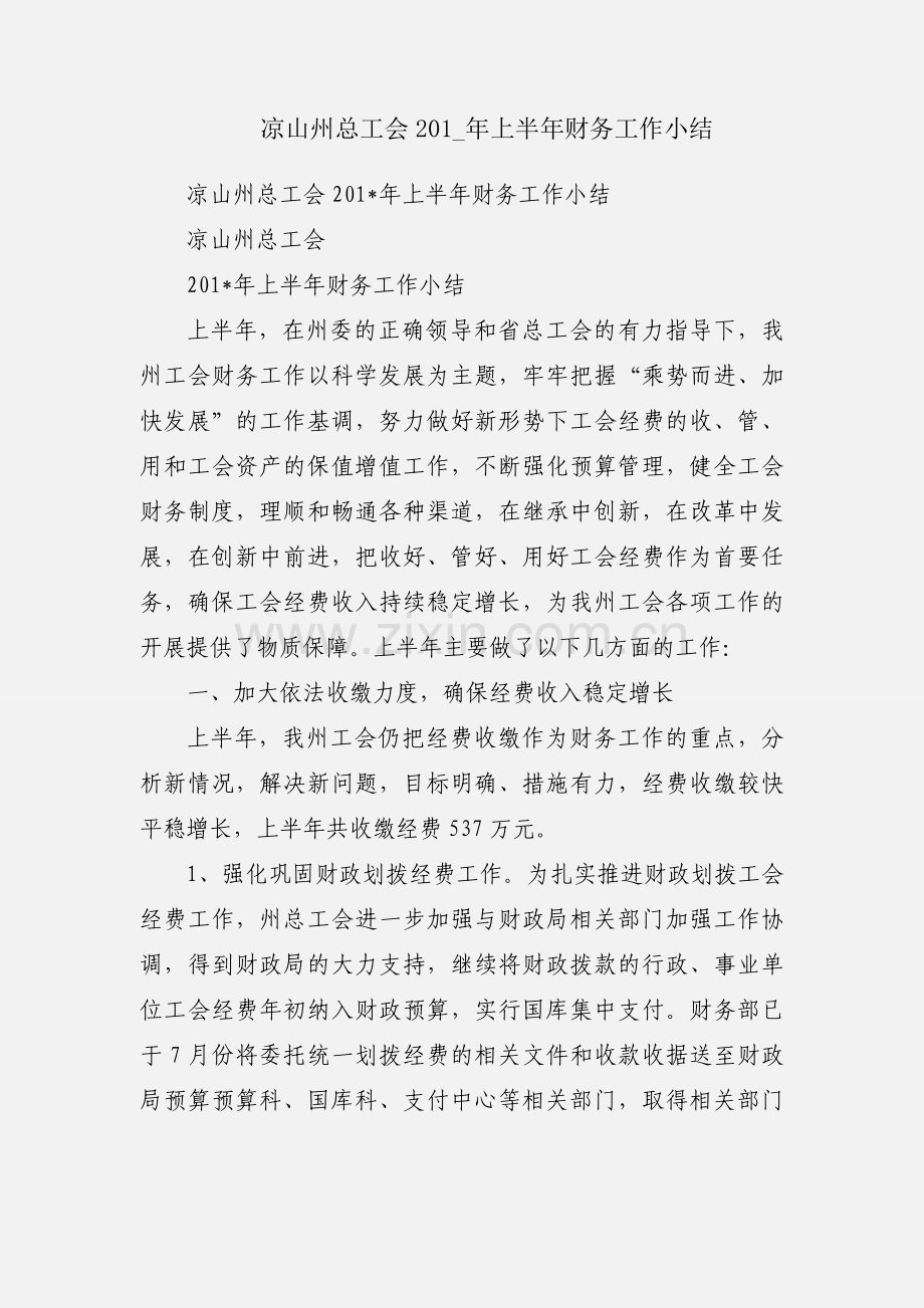 凉山州总工会201_年上半年财务工作小结.docx_第1页