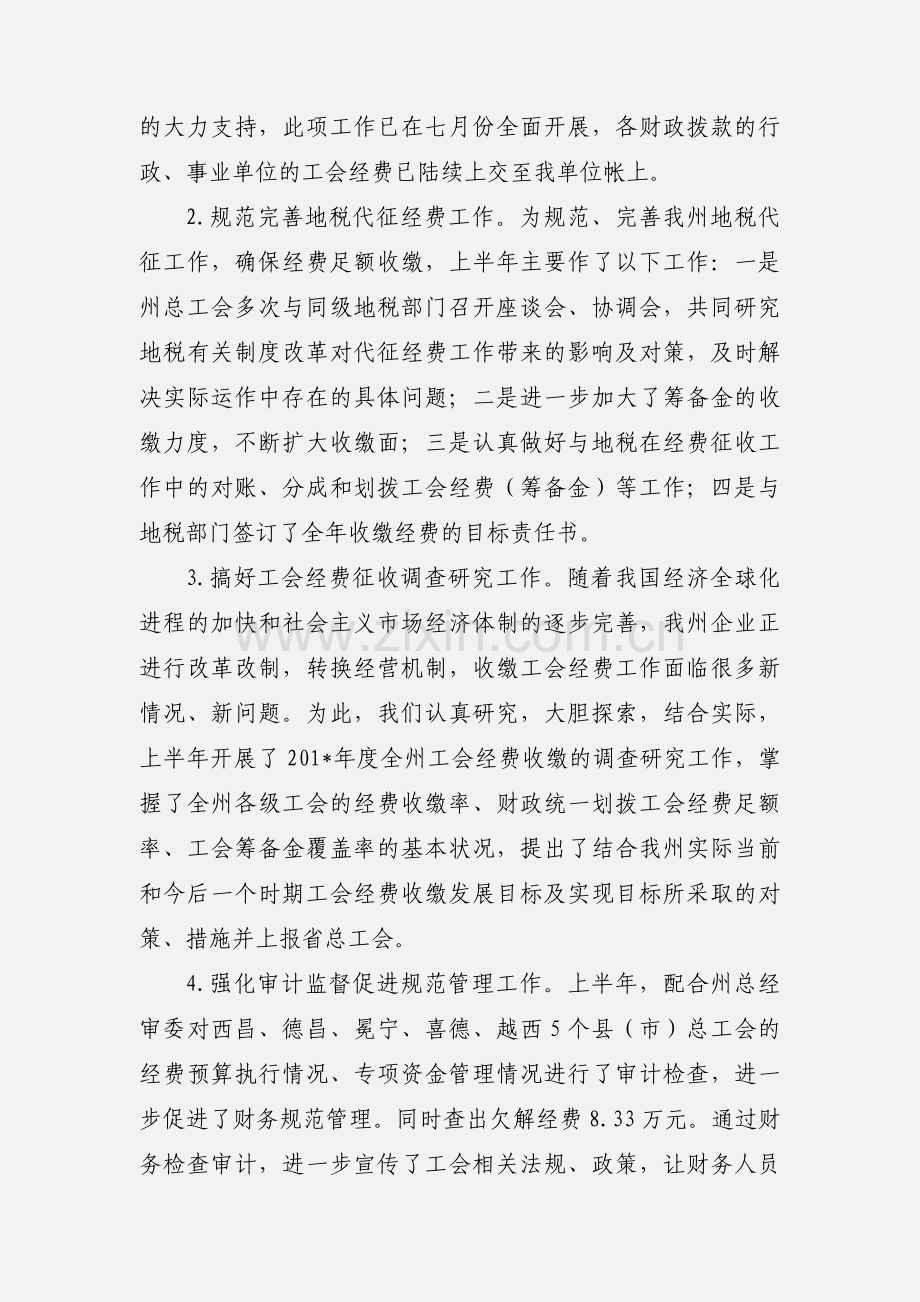 凉山州总工会201_年上半年财务工作小结.docx_第2页