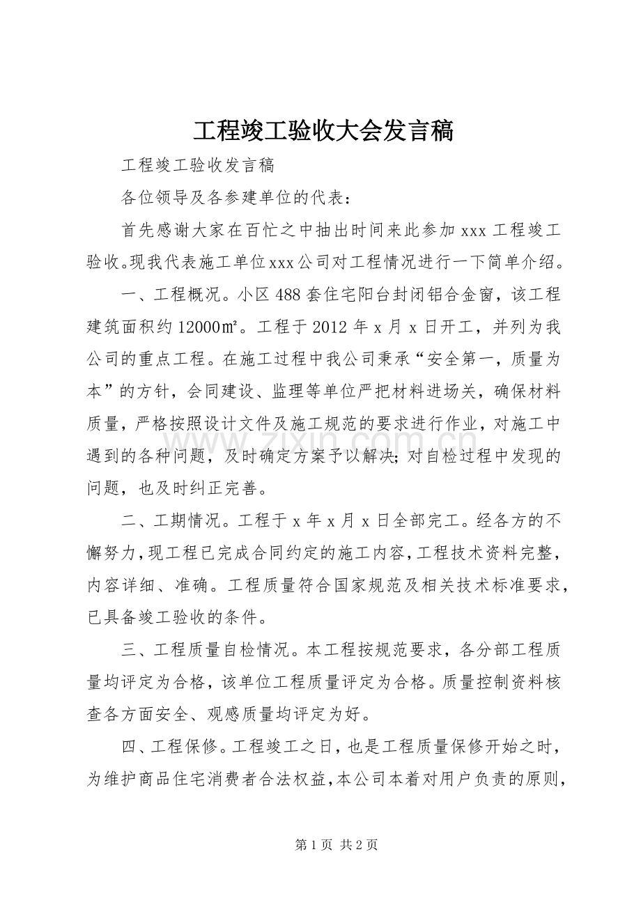 工程竣工验收大会发言.docx_第1页
