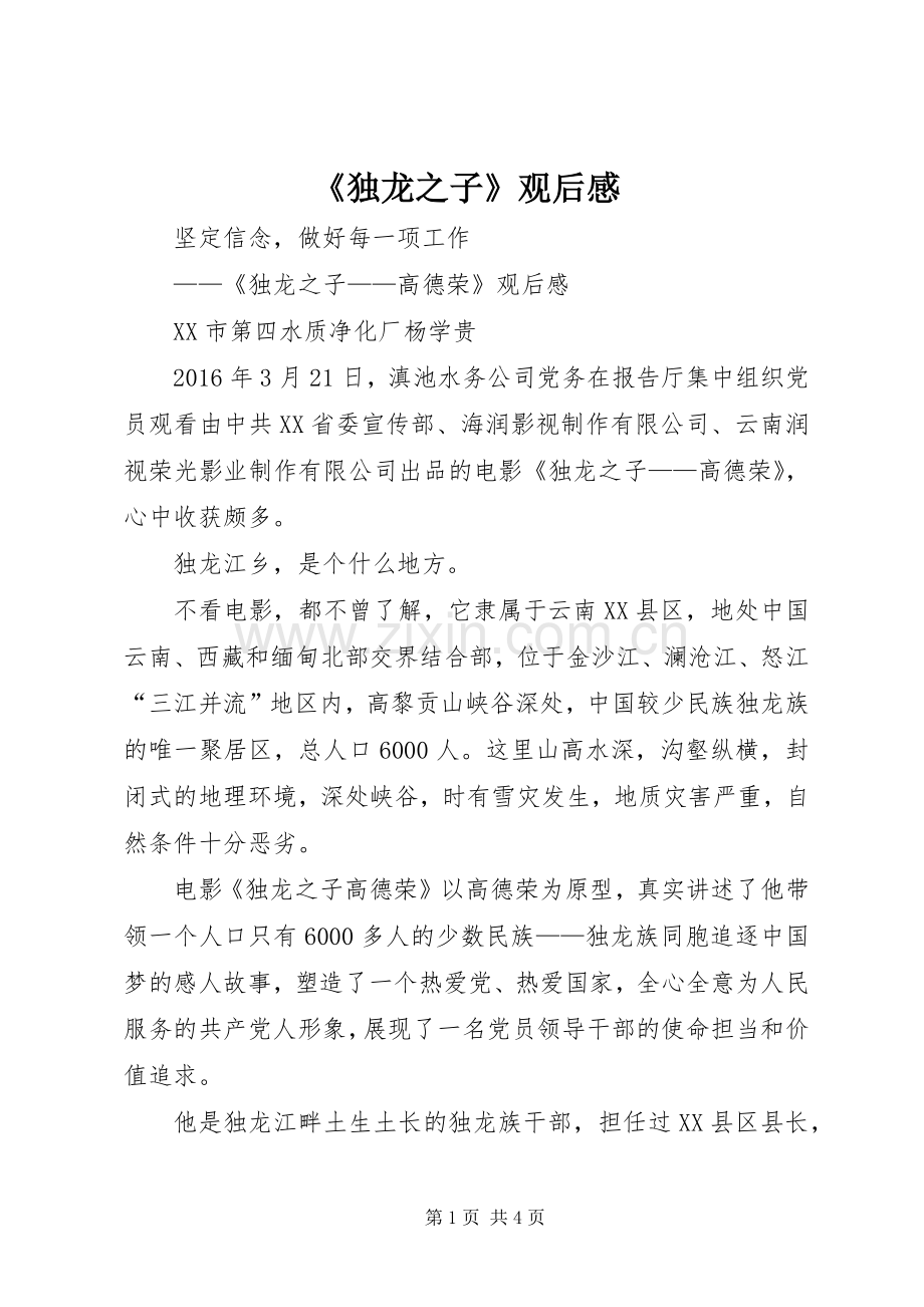 《独龙之子》观后感(2).docx_第1页