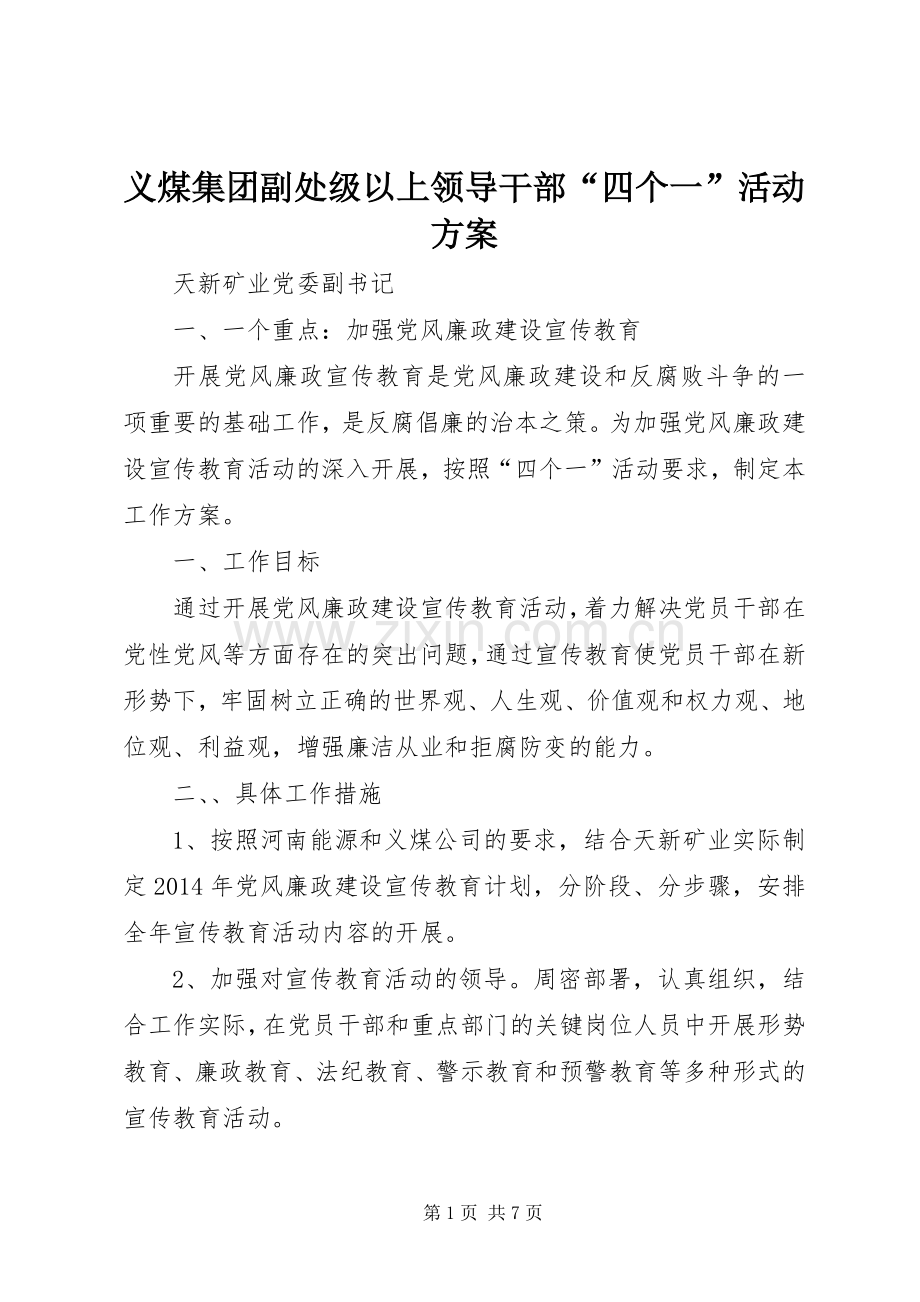 义煤集团副处级以上领导干部“四个一”活动实施方案.docx_第1页