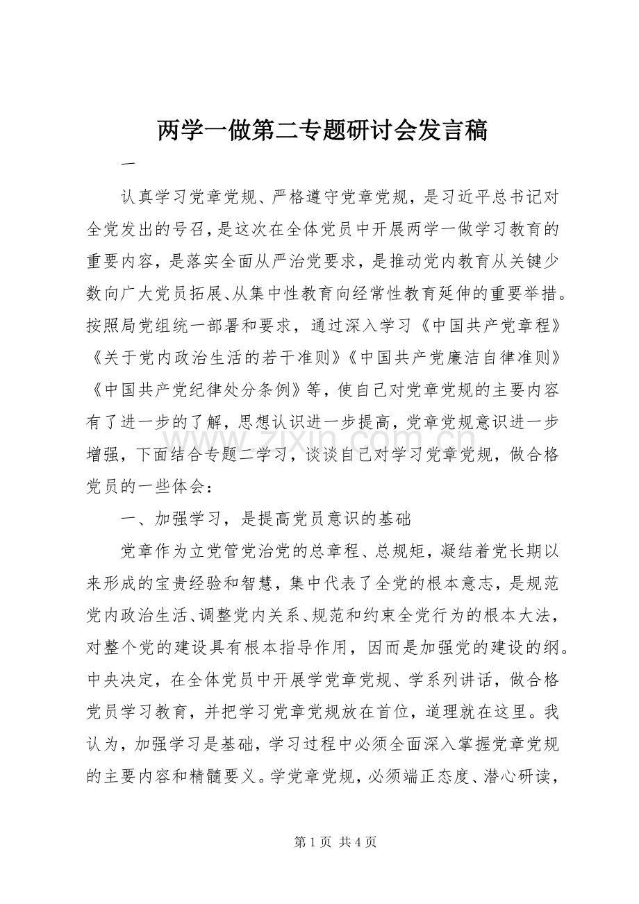 两学一做第二专题研讨会发言.docx_第1页