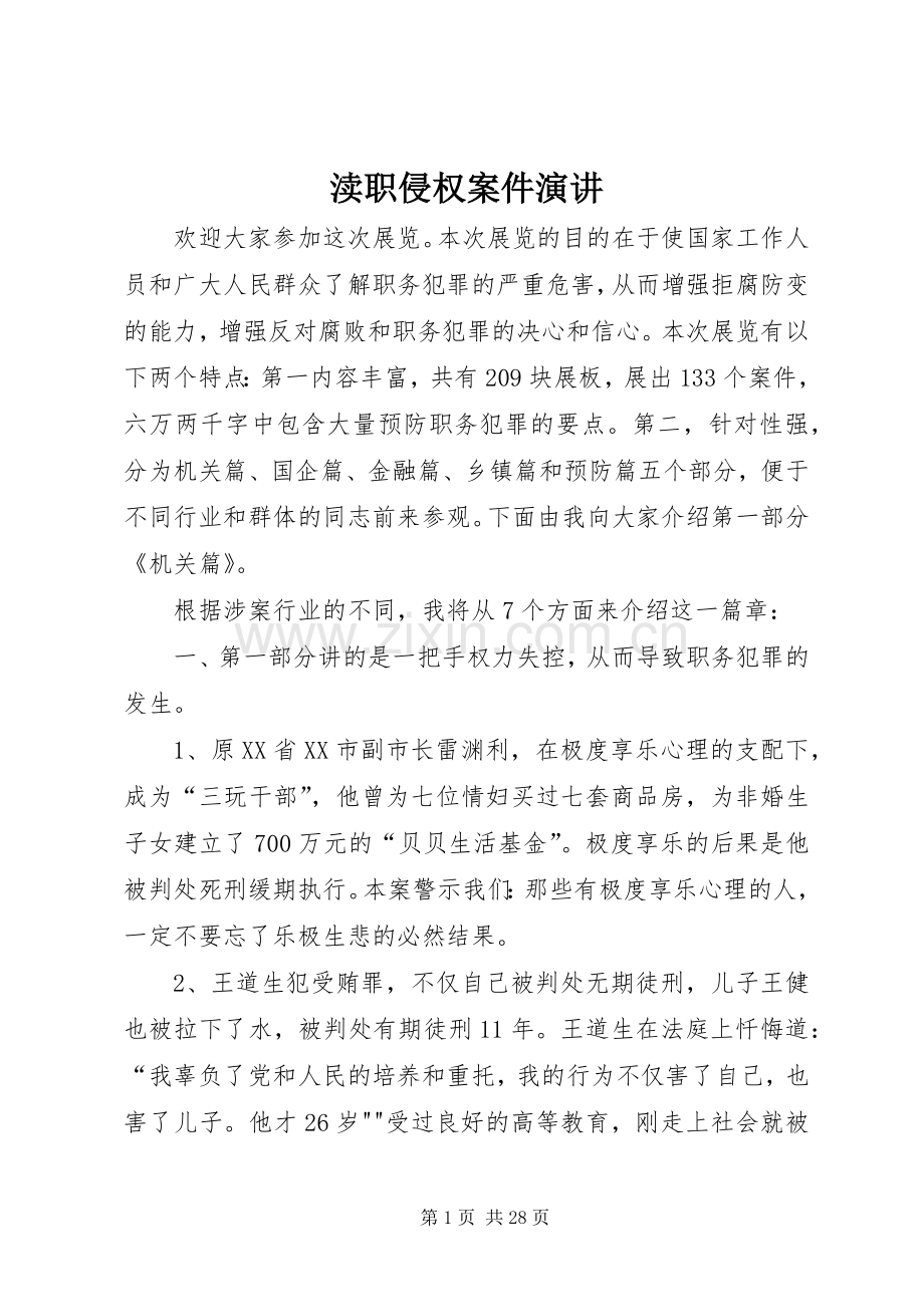 渎职侵权案件演讲.docx_第1页