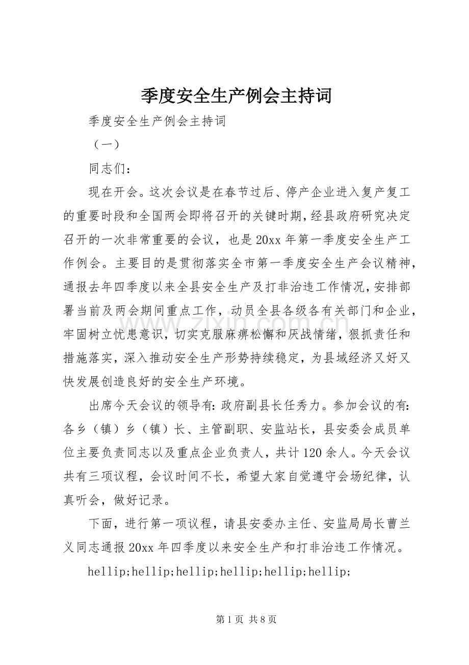 季度安全生产例会主持词.docx_第1页