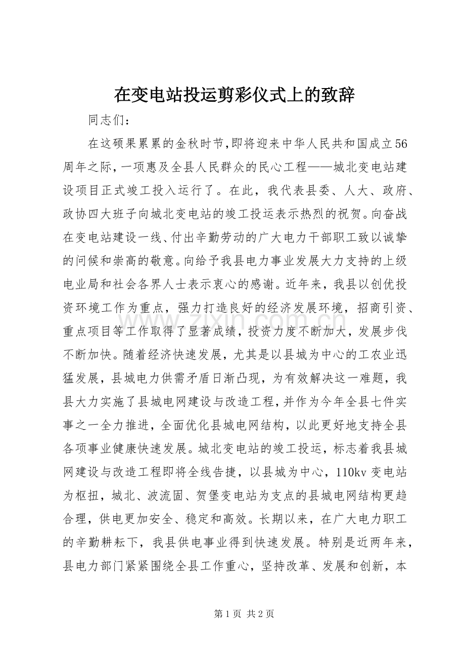 在变电站投运剪彩仪式上的演讲致辞词.docx_第1页