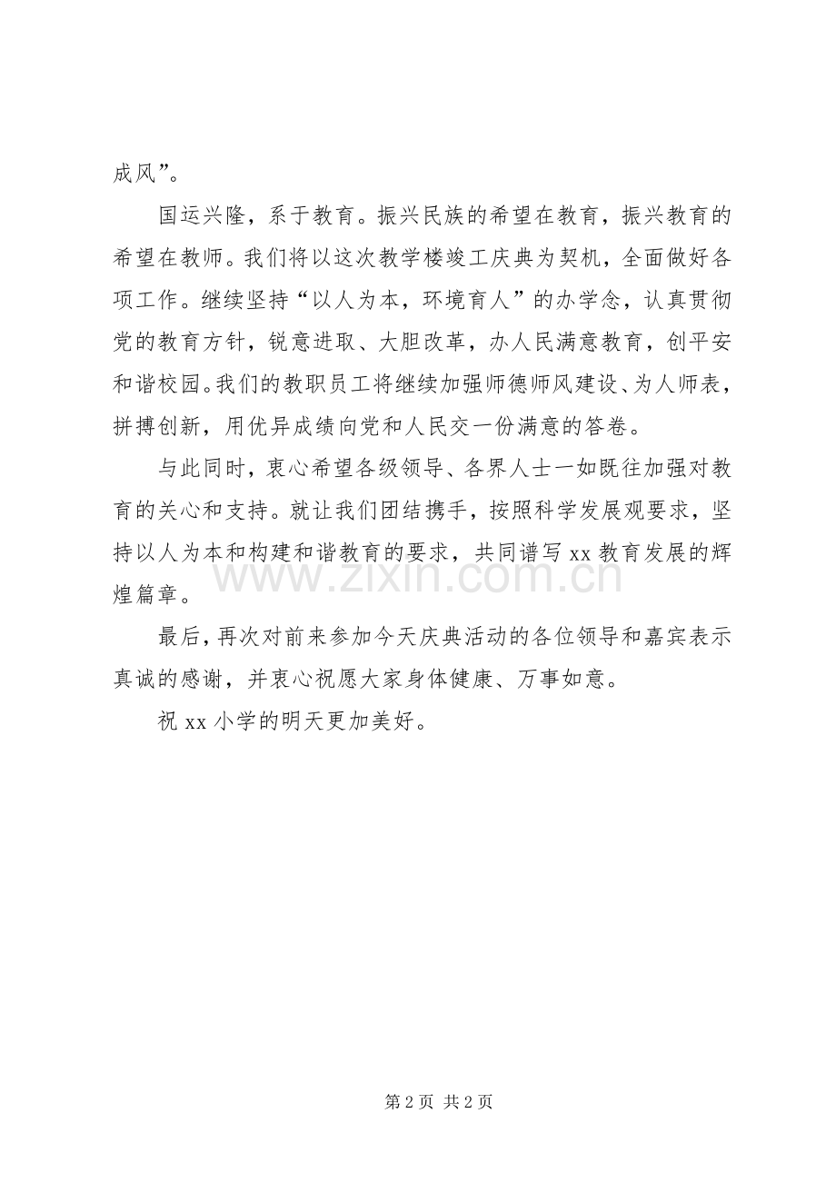 小学教学楼竣工典礼上的讲话稿.docx_第2页