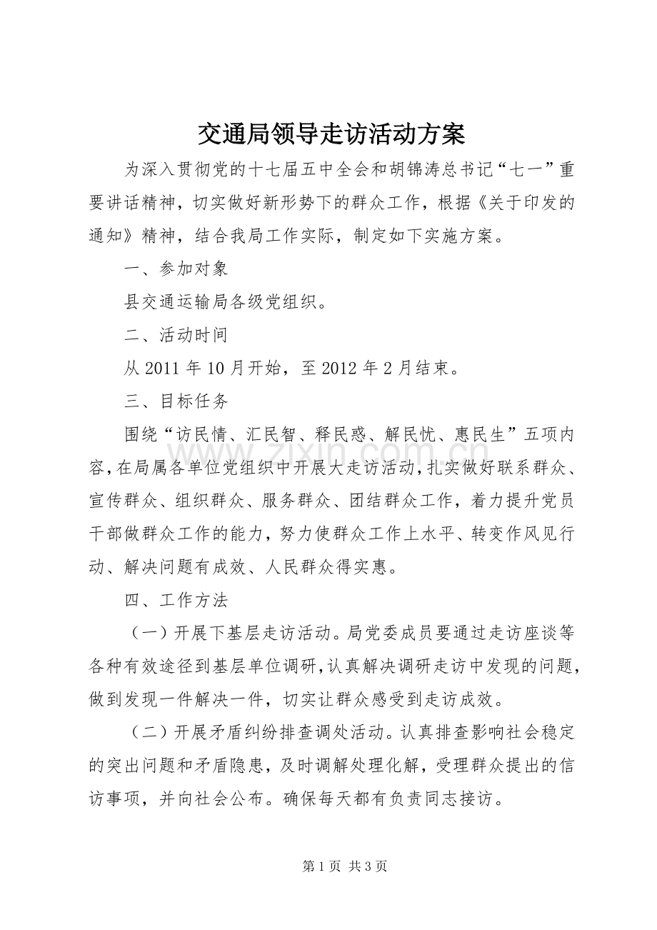 交通局领导走访活动实施方案.docx_第1页