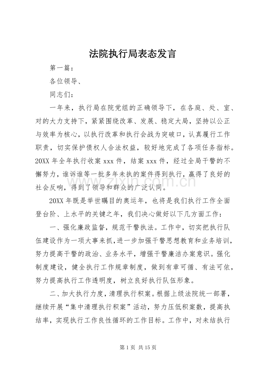 法院执行局表态发言.docx_第1页