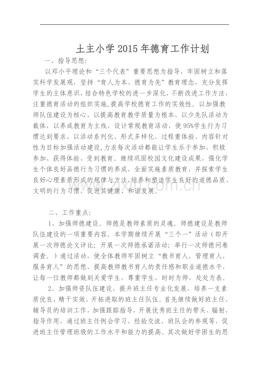 2015德育工作计划总结.doc_第1页