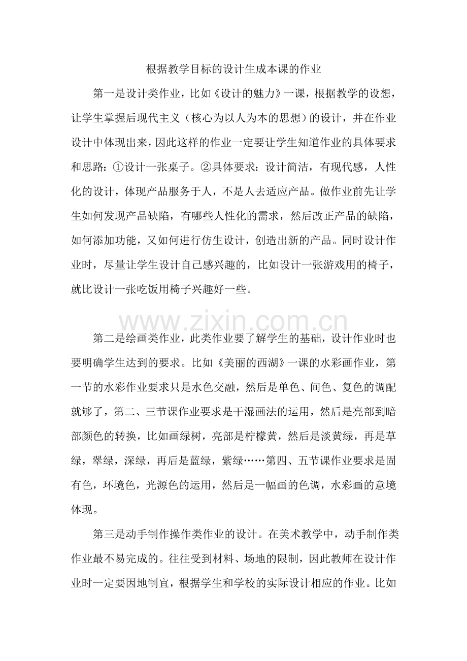 根据教学目标的设计生成本课的作业.doc_第1页