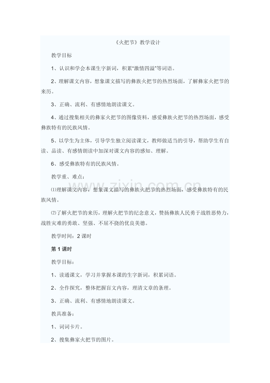 火把节教学设计.doc_第1页