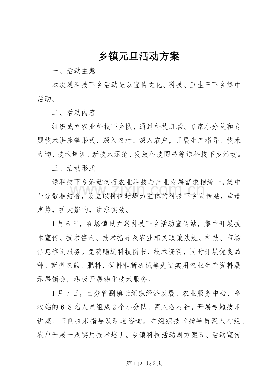 乡镇元旦活动实施方案.docx_第1页