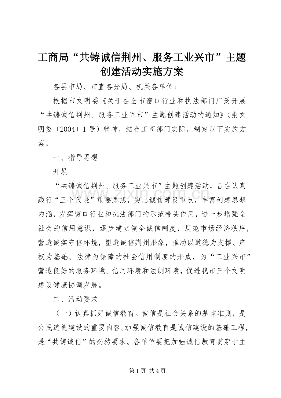 工商局“共铸诚信荆州、服务工业兴市”主题创建活动方案 .docx_第1页