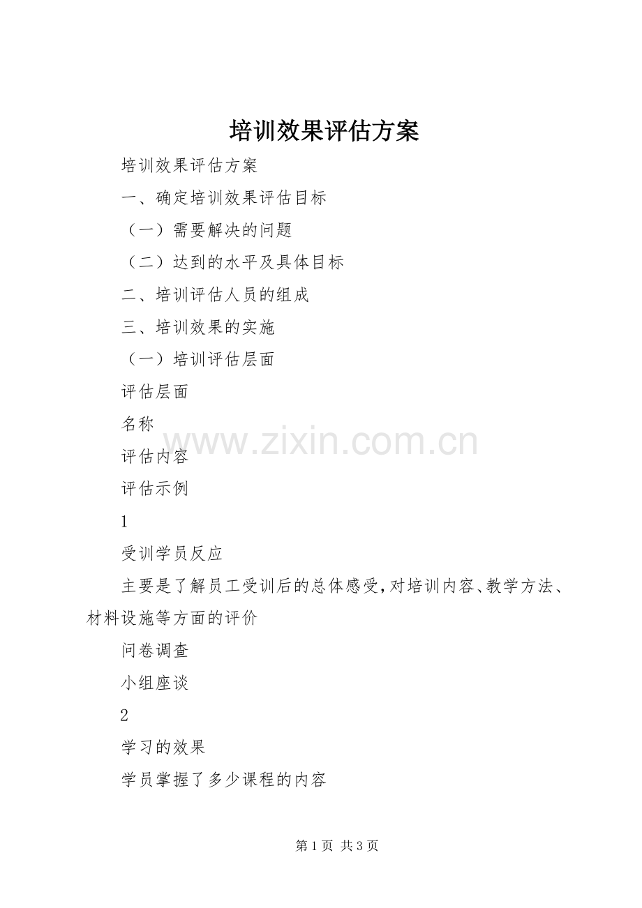 培训效果评估实施方案.docx_第1页