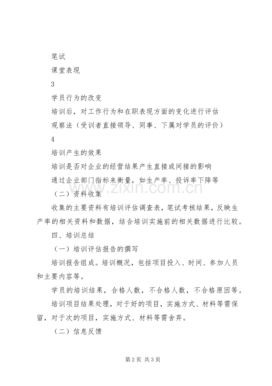 培训效果评估实施方案.docx_第2页