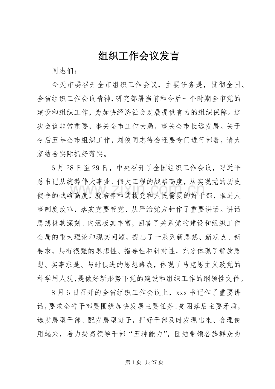 组织工作会议发言.docx_第1页