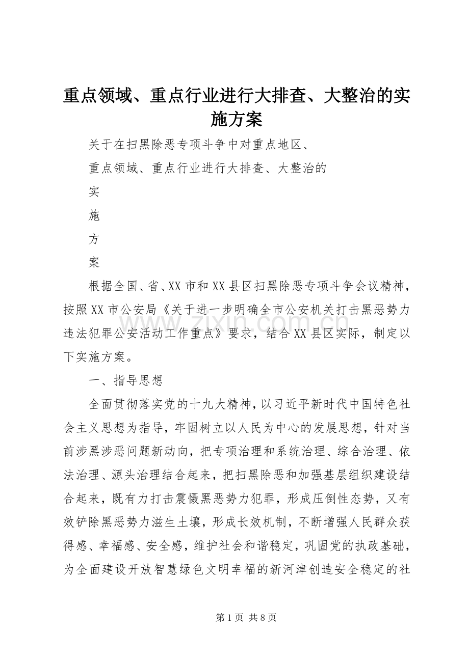 重点领域、重点行业进行大排查、大整治的方案.docx_第1页