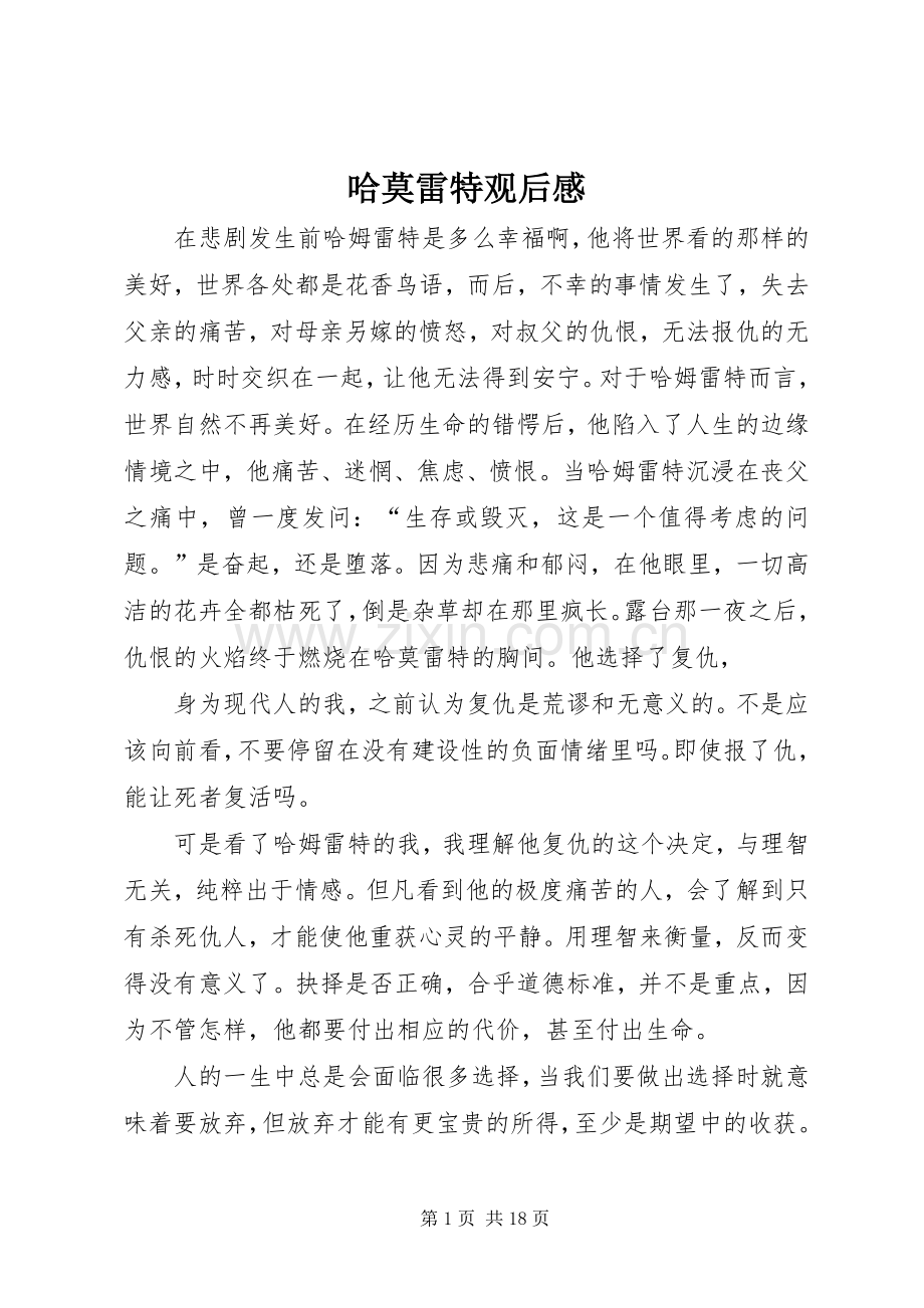 哈莫雷特观后感_1.docx_第1页