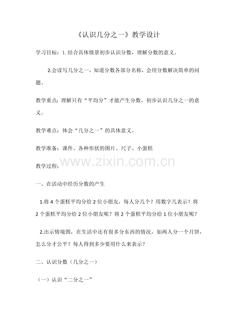 小学数学人教2011课标版三年级认识几分之一教学设计-(7).docx_第1页