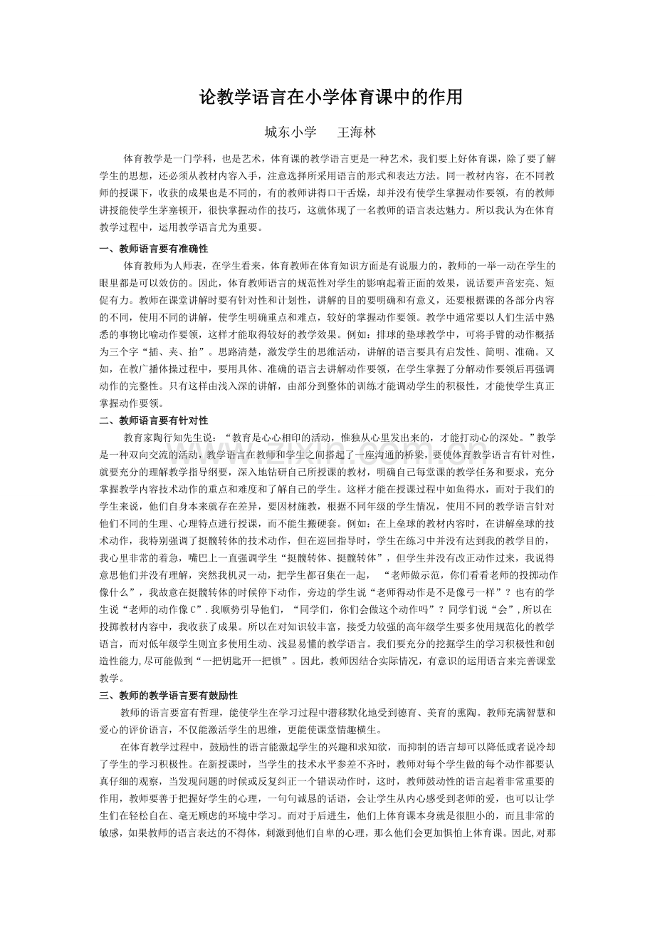 王海林论教学语言在小学体育课中的作用.docx_第1页