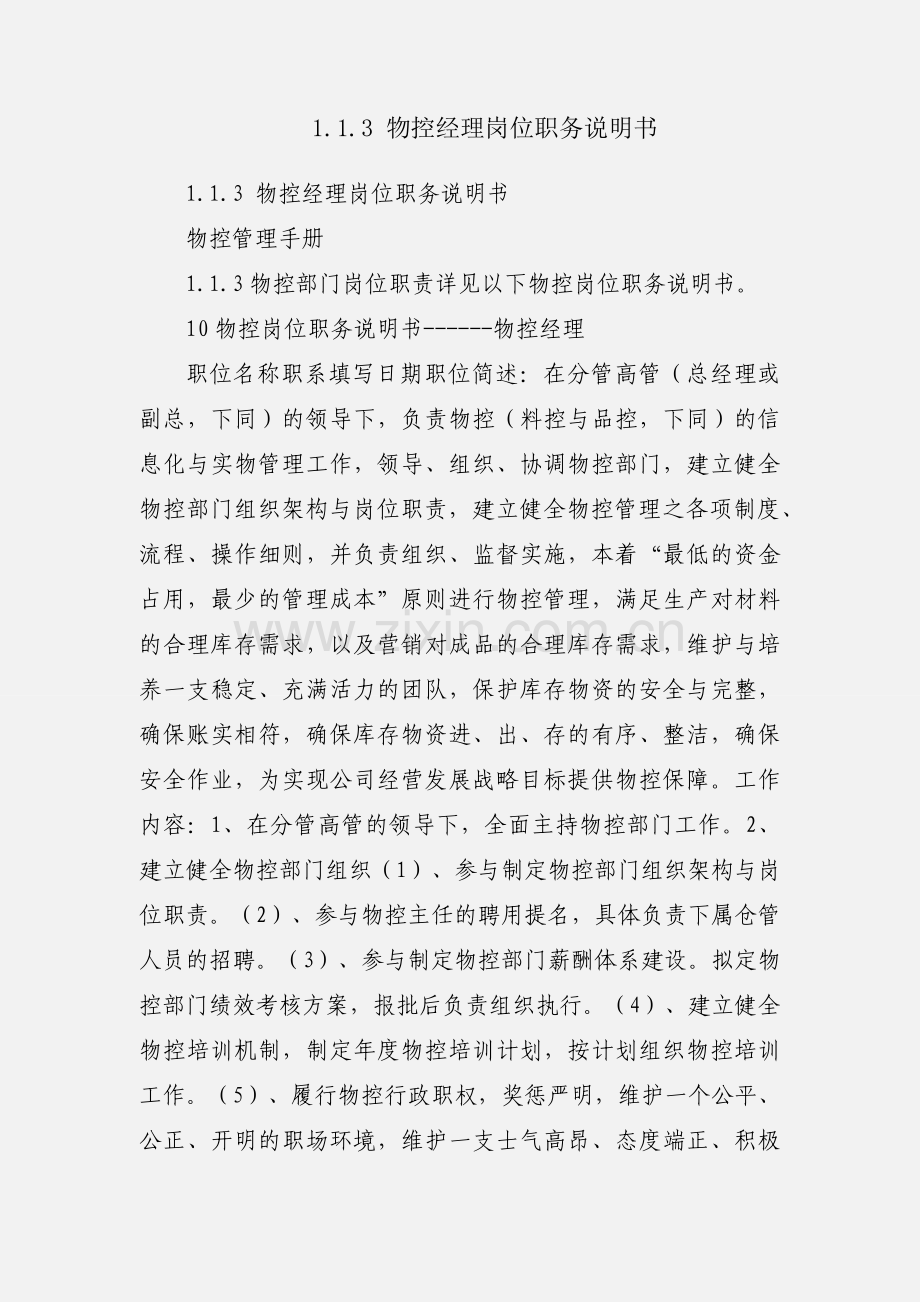 1.1.3 物控经理岗位职务说明书.docx_第1页