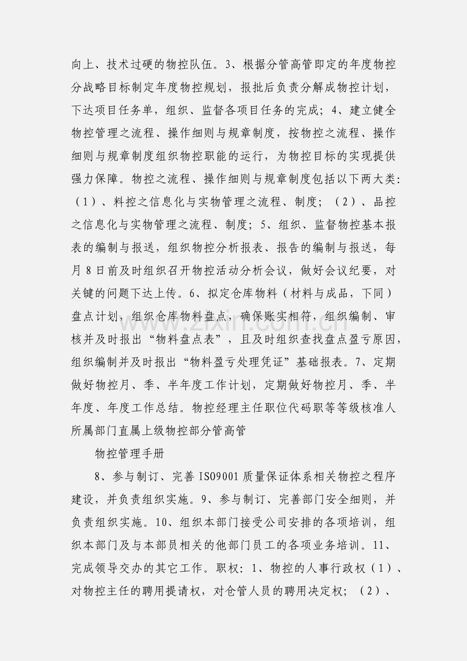 1.1.3 物控经理岗位职务说明书.docx_第2页