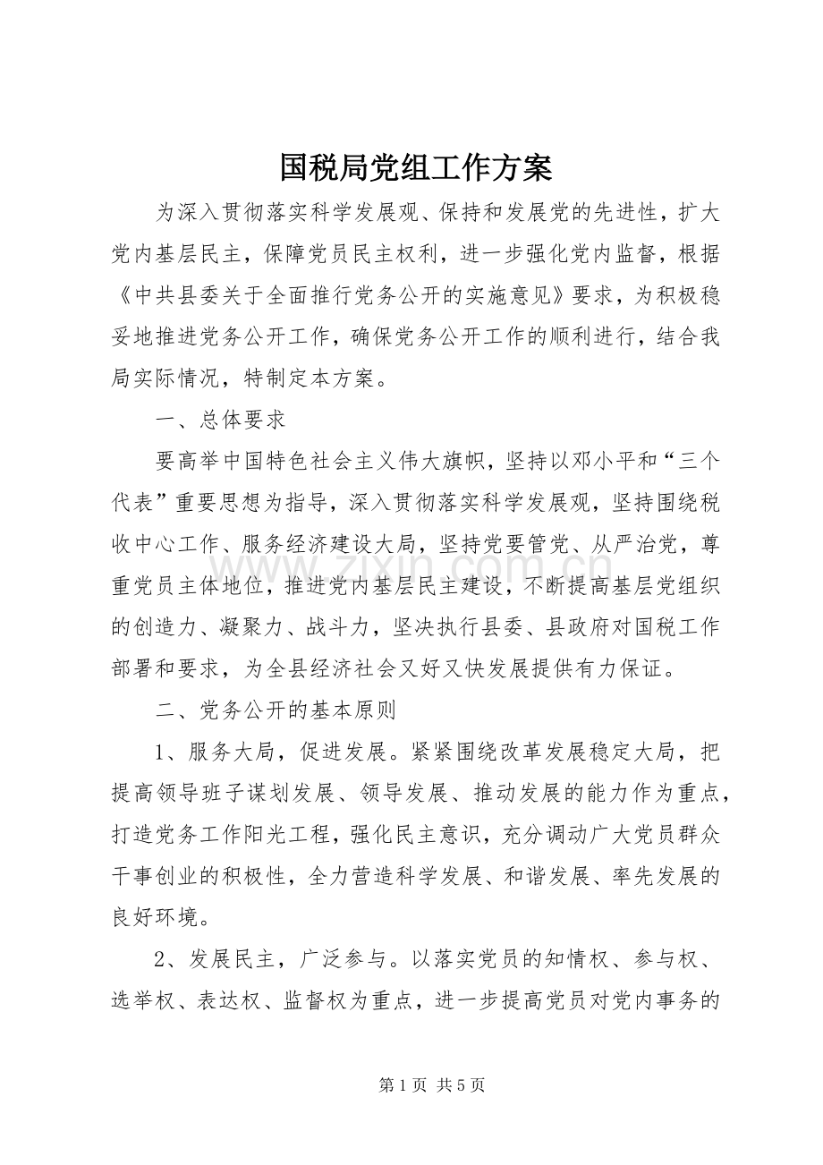 国税局党组工作实施方案.docx_第1页