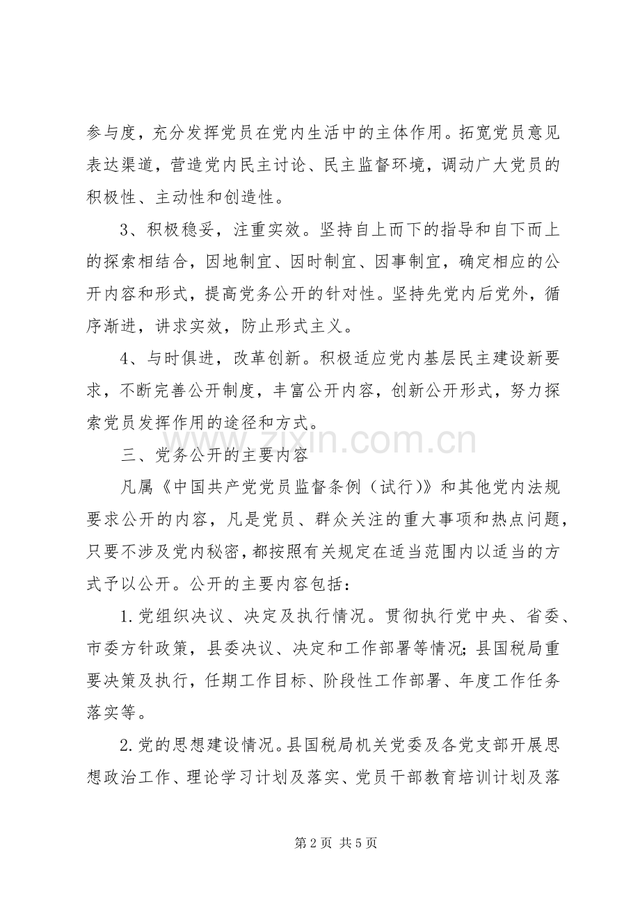 国税局党组工作实施方案.docx_第2页