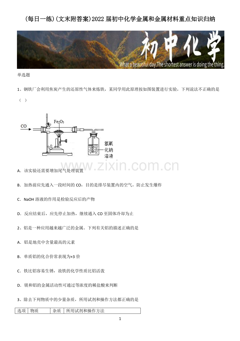 (文末附答案)2022届初中化学金属和金属材料重点知识归纳.pdf_第1页