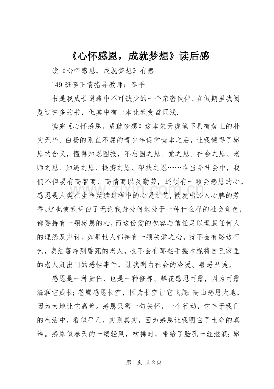 《心怀感恩成就梦想》读后感 .docx_第1页