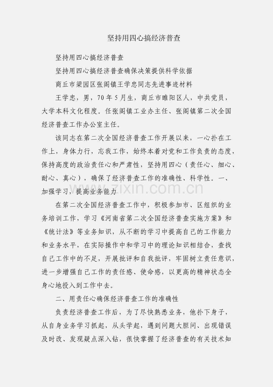 坚持用四心搞经济普查.docx_第1页