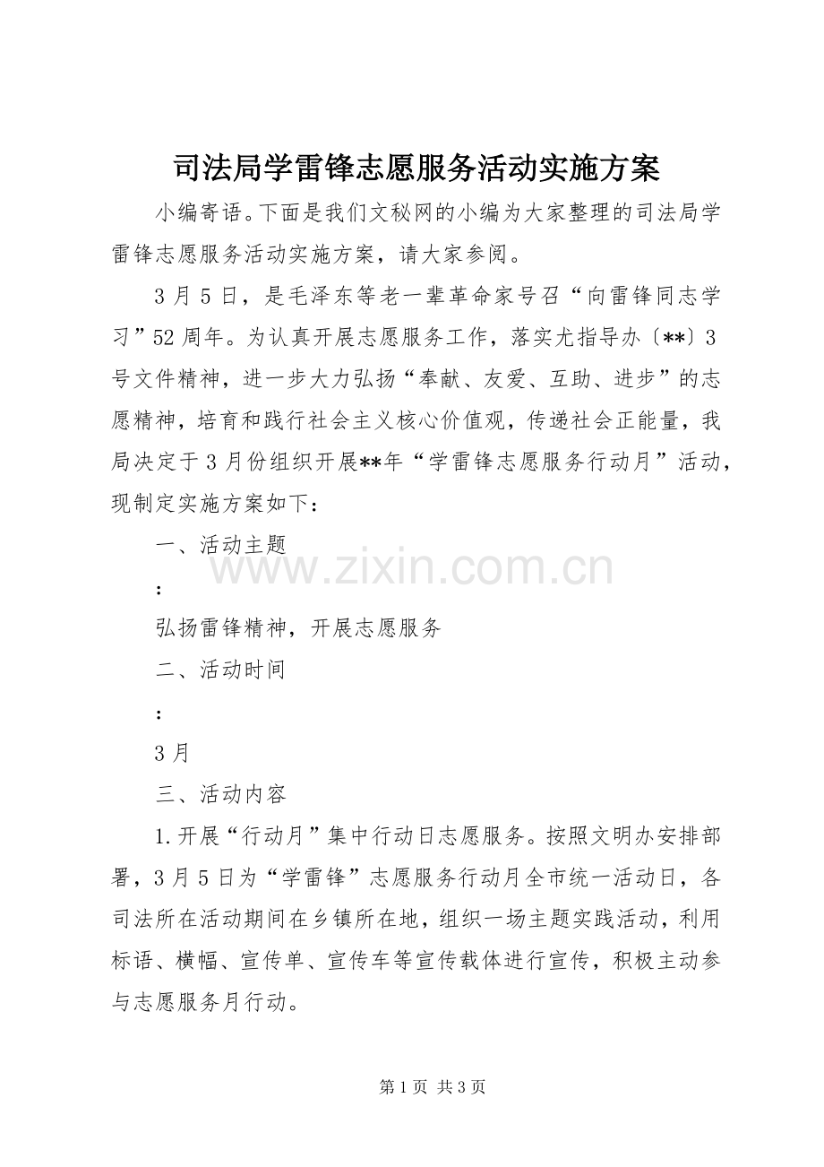 司法局学雷锋志愿服务活动方案.docx_第1页