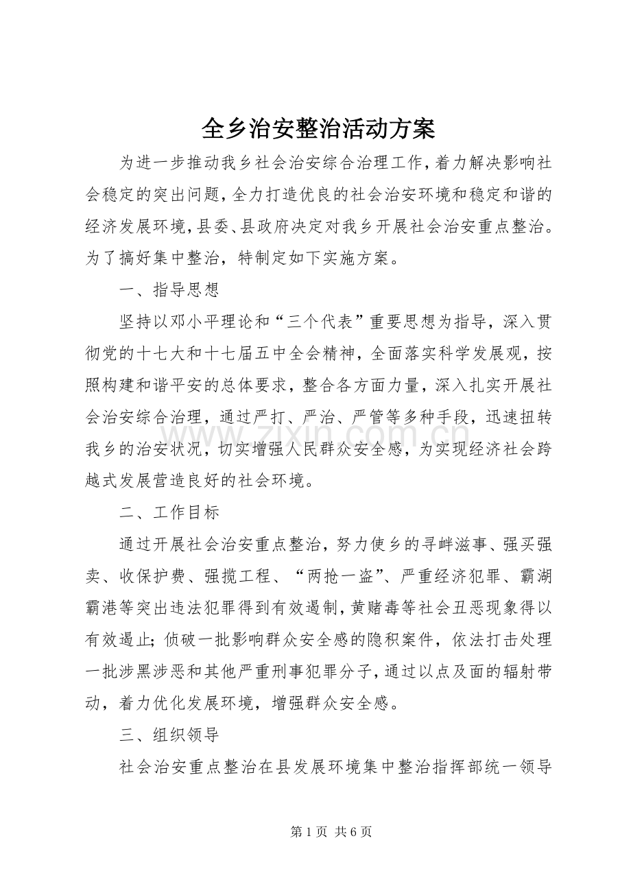 全乡治安整治活动实施方案.docx_第1页
