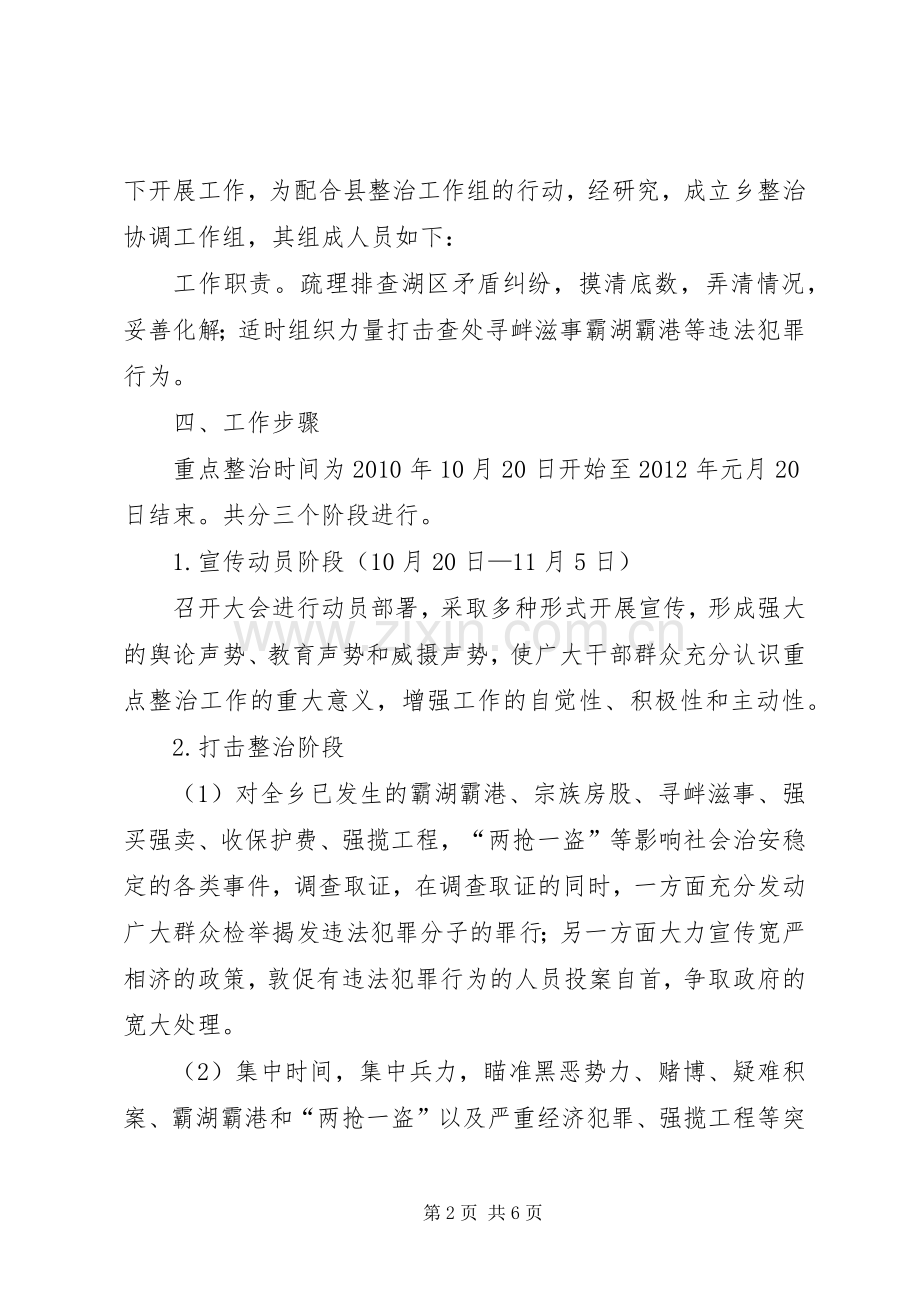 全乡治安整治活动实施方案.docx_第2页