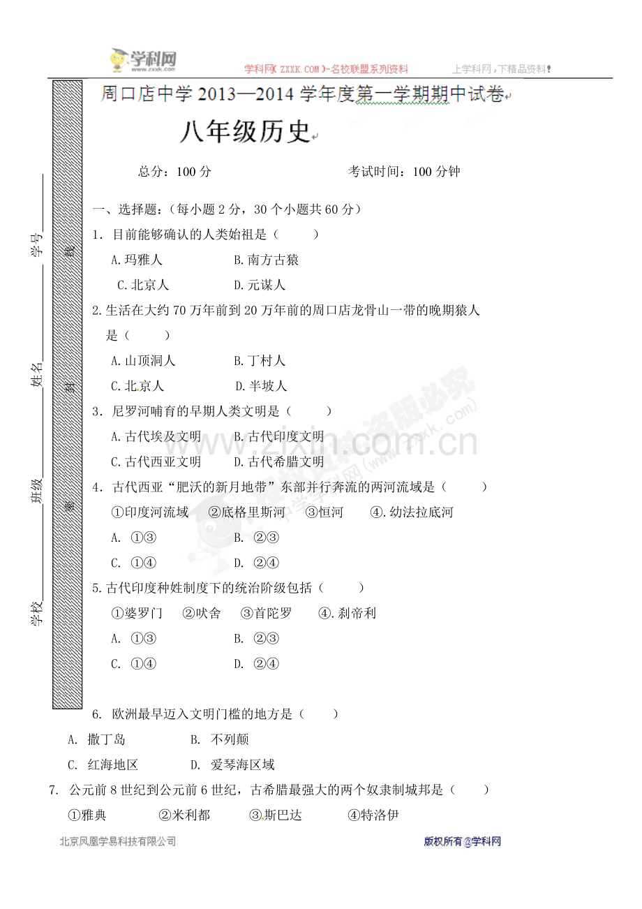 [中学联盟]北京市房山区周口店中学2014-2015学年八年级上学期期中考试历史试题.doc_第1页