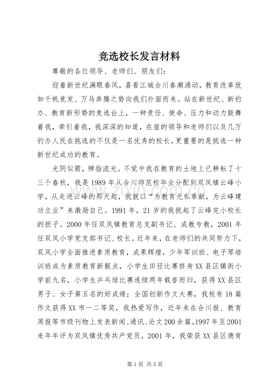 竞选校长发言材料.docx_第1页