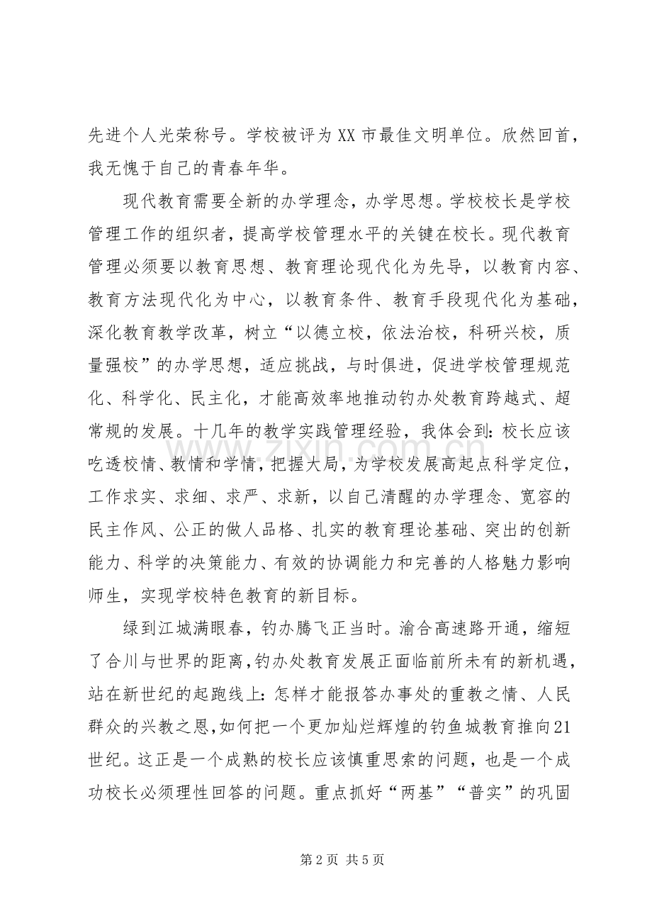 竞选校长发言材料.docx_第2页