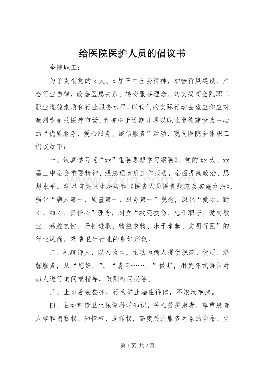 给医院医护人员的倡议书.docx_第1页