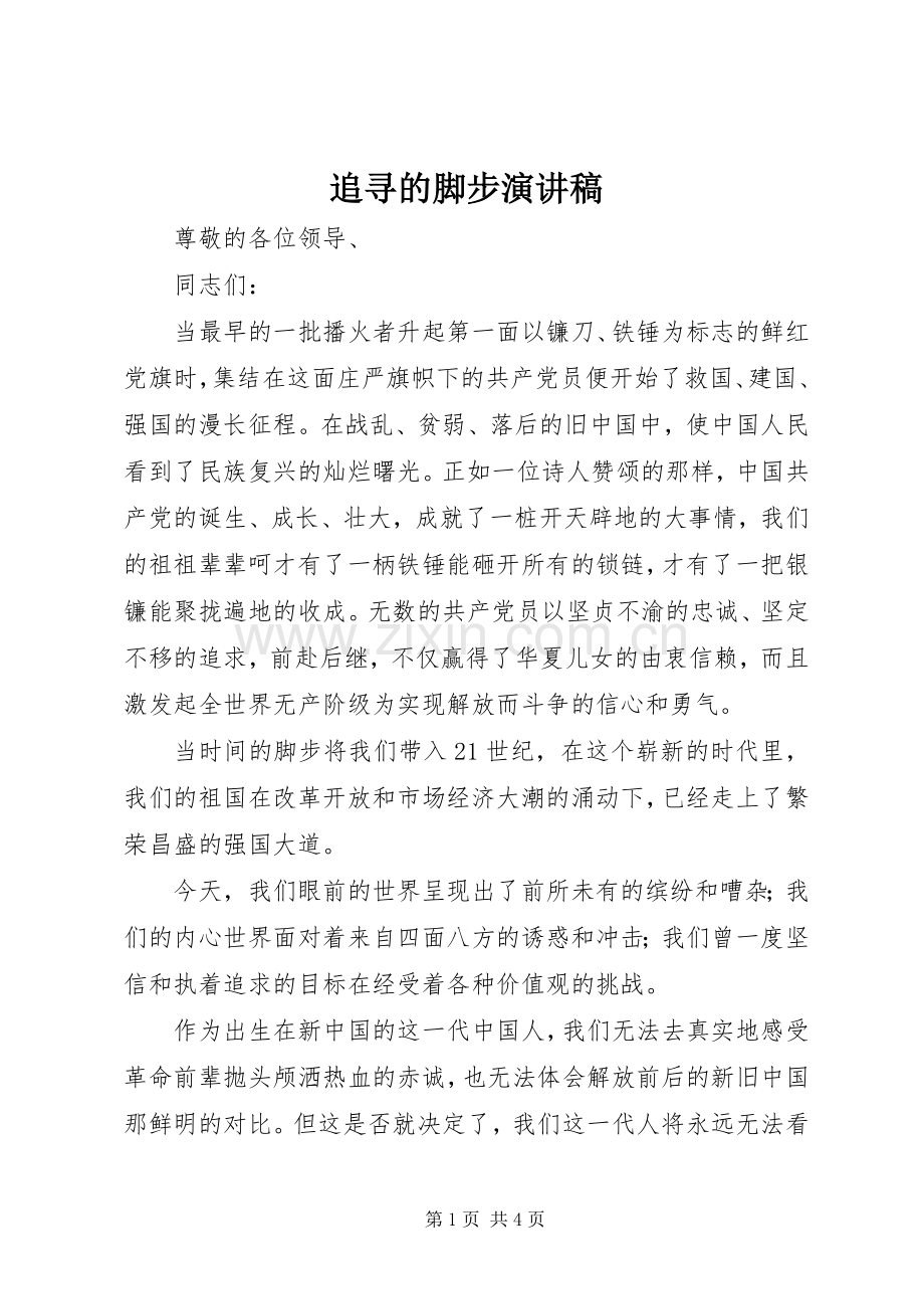 追寻的脚步演讲稿.docx_第1页