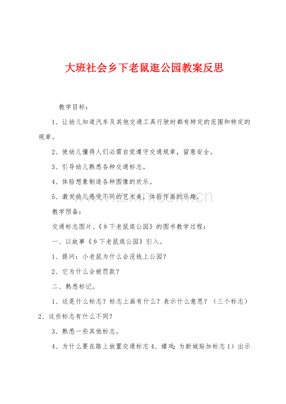 大班社会乡下老鼠逛公园教案反思.docx_第1页