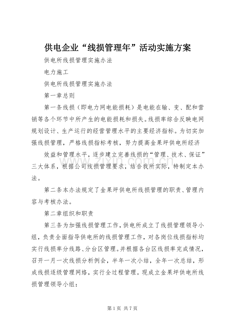 供电企业“线损管理年”活动方案 .docx_第1页